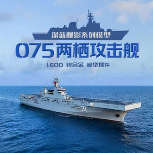 075型两栖攻击舰模型海南舰仿真军舰广西舰模安徽舰合金礼品摆件