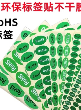 绿色环保ROHS HSF HF GP无卤标签标识贴纸椭圆形圆形不干胶可定制