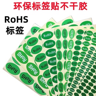 绿色环保ROHS HSF HF GP无卤标签标识贴纸椭圆形圆形不干胶可定制