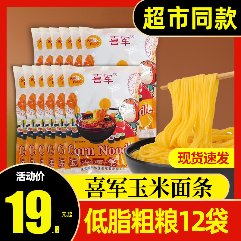 喜军玉米面条250g*12袋 正宗东北玉米面条纯正玉米鲜面条粗粮面条