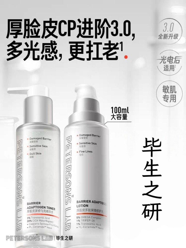 毕生之研3.0厚脸皮水乳霜油 补水保湿修护敏感肌泛红熬夜护肤