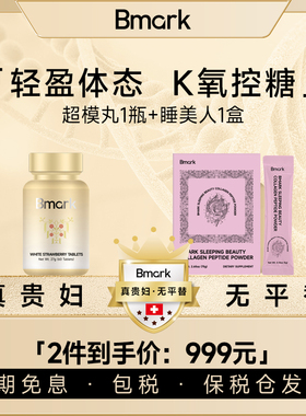 【女王套组】Bmark超模丸享超模曲线1瓶+睡美人减糖饮焕亮全身1盒