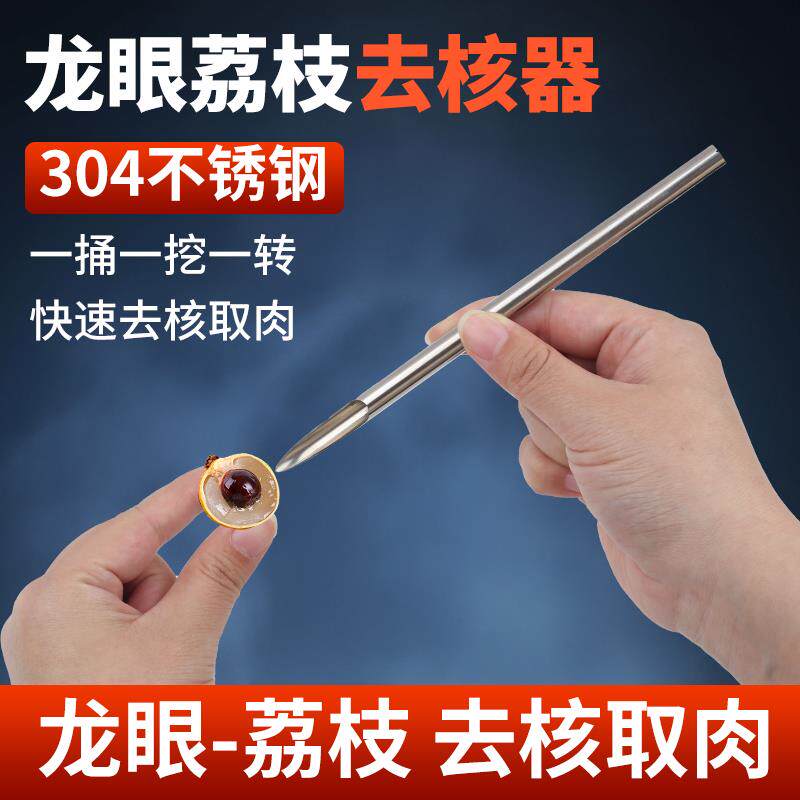 3不锈钢龙眼器剥取挖挑龙眼核荔枝神器桂圆去核器挖龙眼肉商用