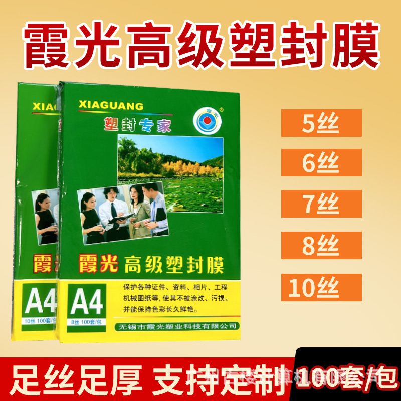 霞光A4塑封膜护卡膜塑封机过塑膜a4纸照片保护膜A4过塑膜8丝