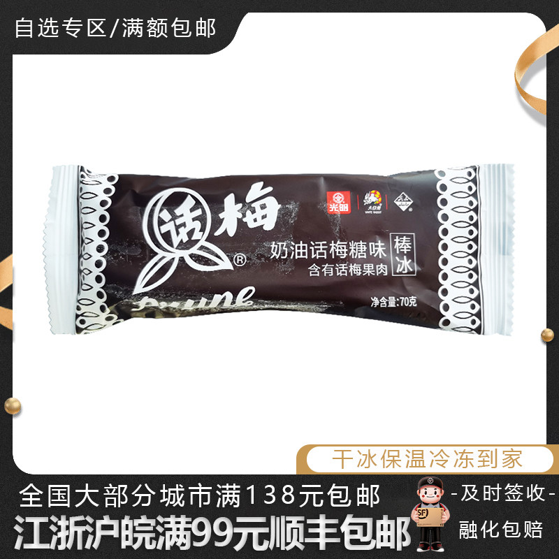 光明奶油话梅糖味棒冰雪糕话梅果肉冰淇淋冷饮冰激凌70克/支