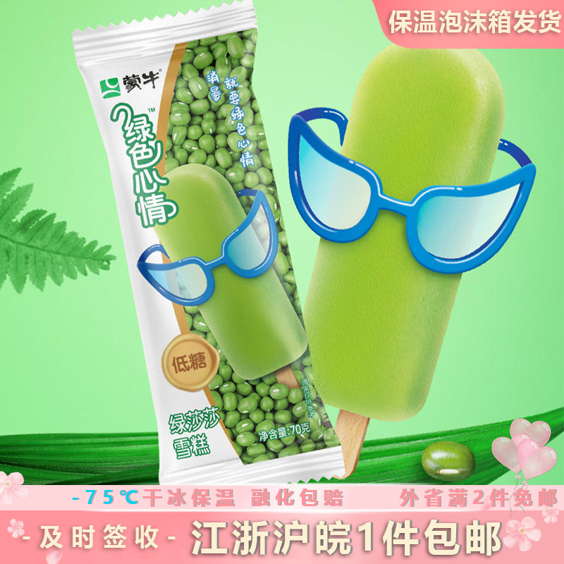 蒙牛绿色心情雪糕低糖木糖醇绿莎莎炼乳椰奶绿豆沙冰淇淋冷饮包邮