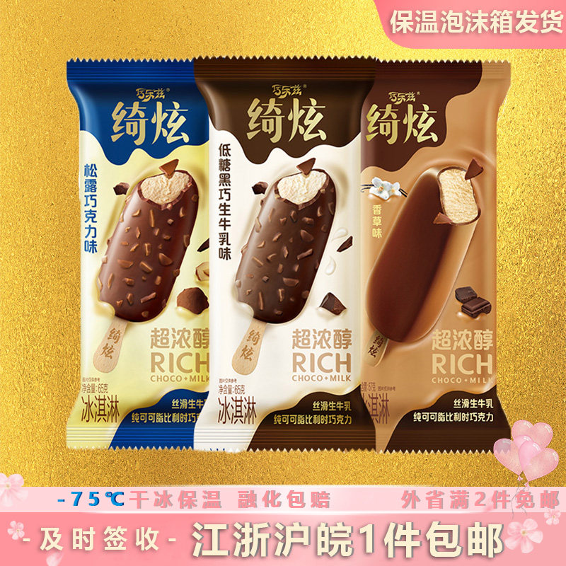 伊利巧乐兹绮炫冰淇淋低糖松露黑巧克力味雪糕生牛乳味冷饮冰激凌