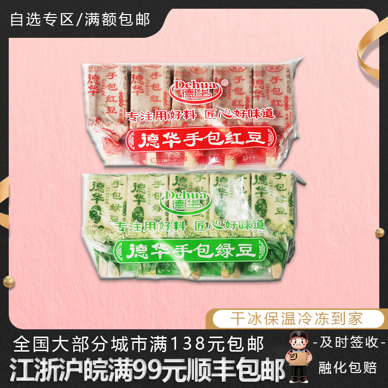 【新品】德华手包红豆绿豆原味奶酸奶雪糕纸包冰棍冰淇淋冷饮