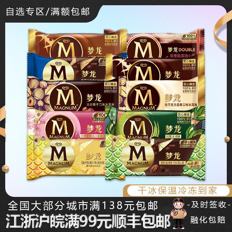 【新品】和路雪梦龙冰淇淋香草味太妃白巧抹茶激凌巧克力脆皮雪糕