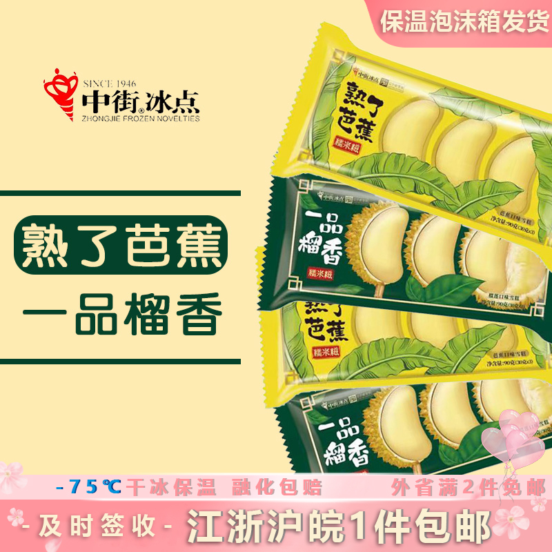 中街冰点芭蕉榴莲糯米糍糯米糍