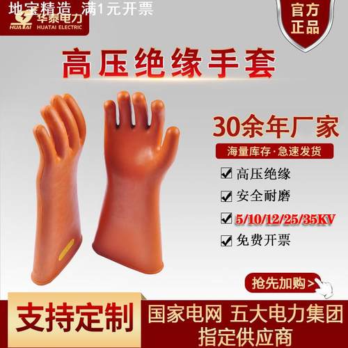 华泰绝缘手套 安全牌25Kv绝缘手套防电专用 电工劳保橡胶绝缘手套
