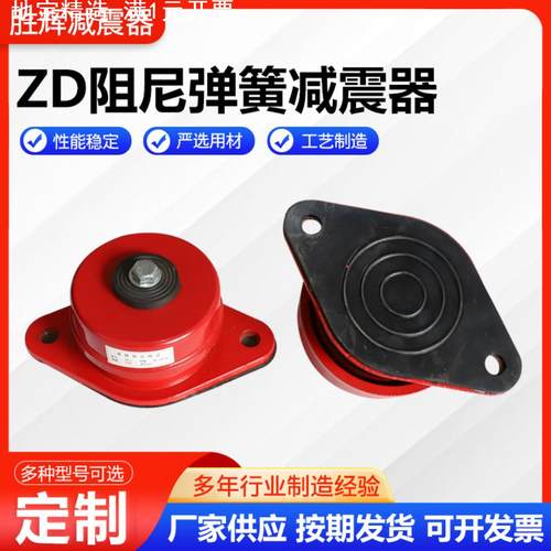 ZD阻尼弹簧减震器 风机减震器 座式弹簧减振器空调水泵消音器落地