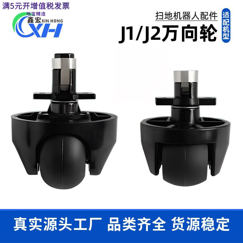 云鲸J1J2专用万向导向轮图片