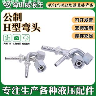 液压油管扣压接头20492公制H型弯头碳钢内螺纹高压油管接头
