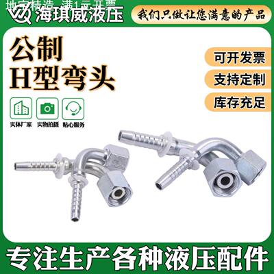 液压油管扣压接头20492公制H型弯头碳钢内螺纹高压油管接头