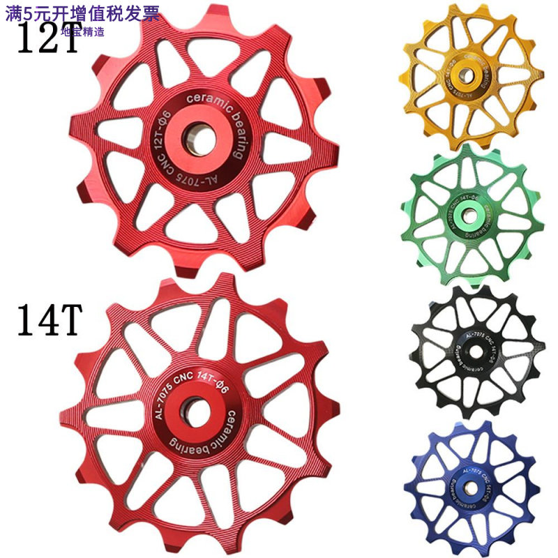山地车后拨陶瓷导轮12T14T