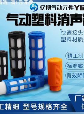 气动电磁阀塑料消声器PSL-01/02/03/04分6分1寸蓝/黑色黄色消音器