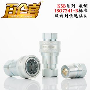 直销ISO7241 P双自封高压碳钢液压油管快速接头 B型KSB