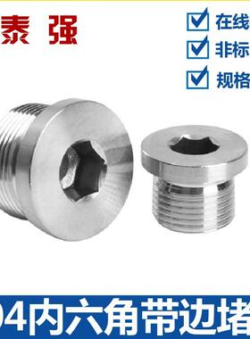 304不锈钢内六角带边堵头法兰面油塞油封内螺纹管件螺塞din908
