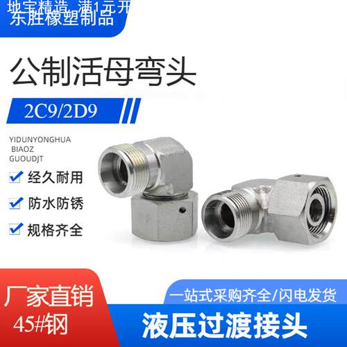 永华伊顿标准24度锥活母弯头2C92D9液压过渡接头 卡套直角管接头