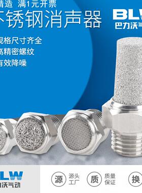 不锈钢304消声器耐高温宝塔BSL-01气动接头尖头平头消声器BSLM-02