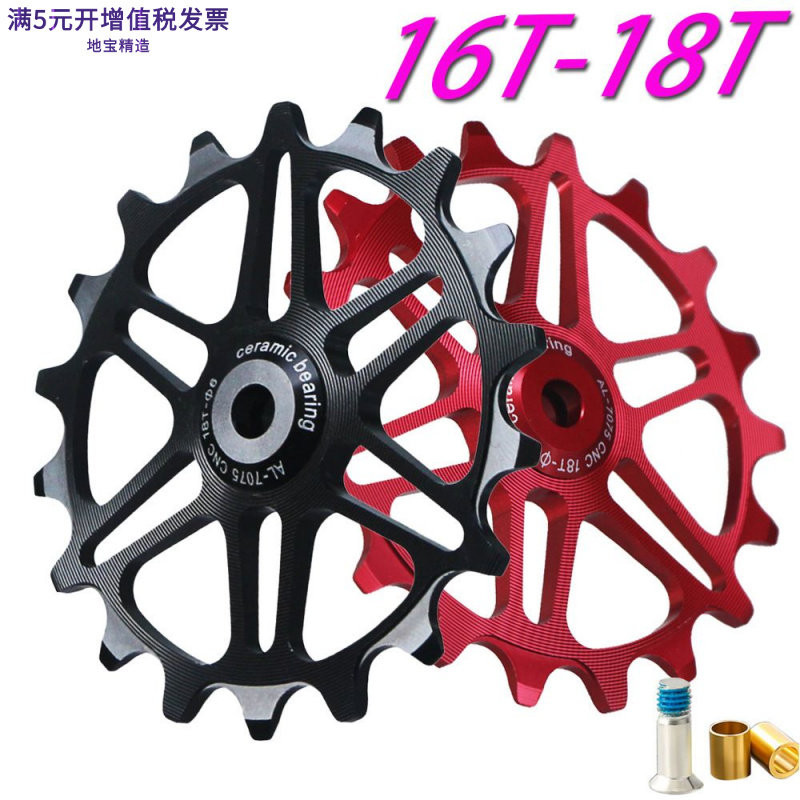 山地公路车后拨导轮16T18T