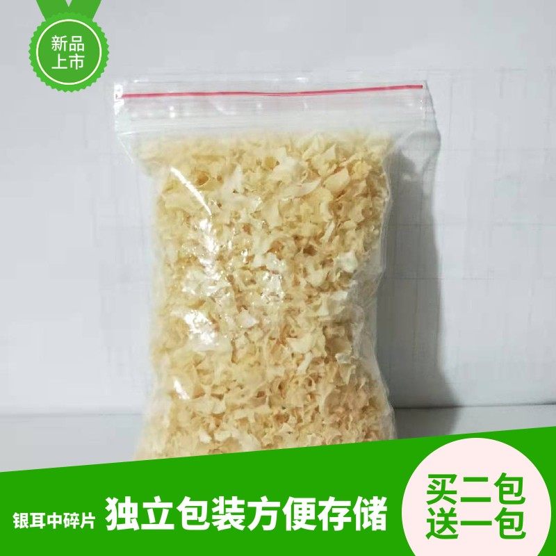 新货银耳中碎干货50g莲子羹白木耳碎福建省古田易糯糯耳雪耳推荐