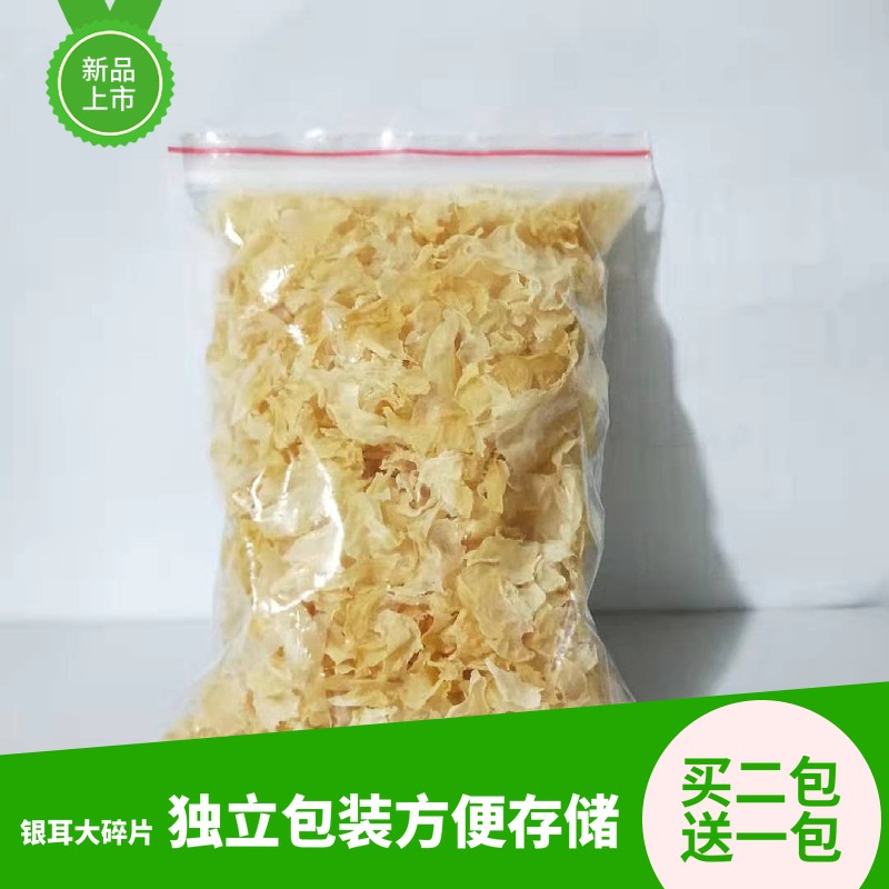 新货银耳大碎片干货50g莲子羹白木耳碎福建省糯耳食用农产品推荐