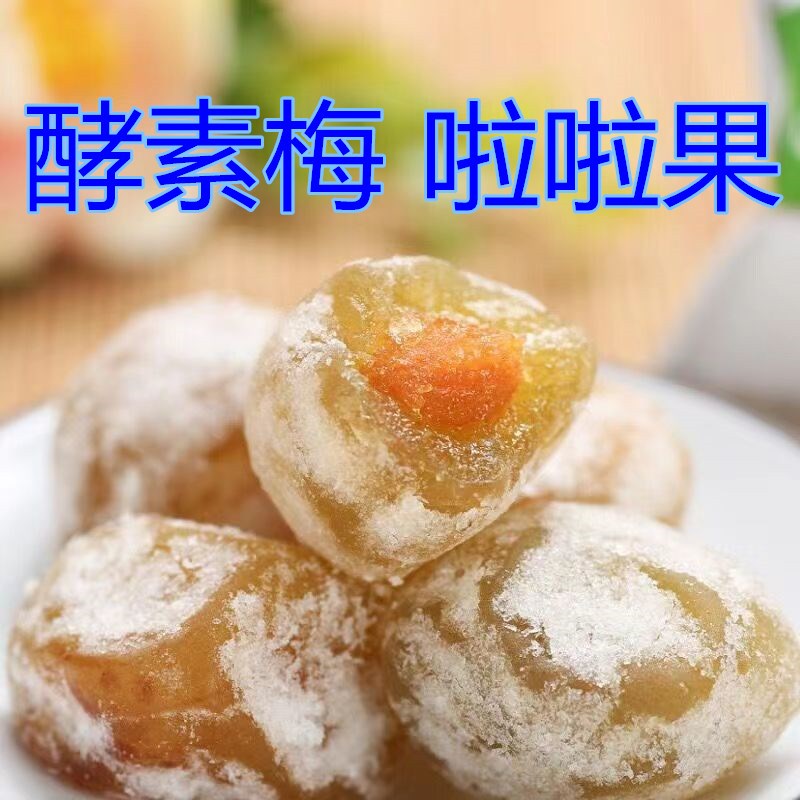 增强版酵素梅啦啦果清净果随便果益生元孝素青梅男女清清果肠宿便