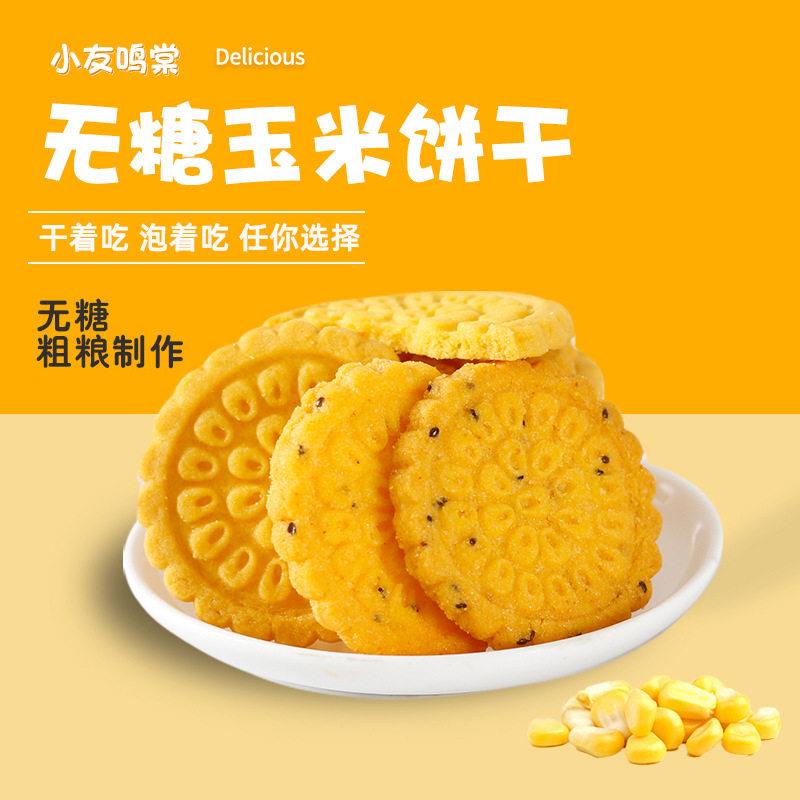 无糖精粗粮玉米饼干解馋孕妇专用