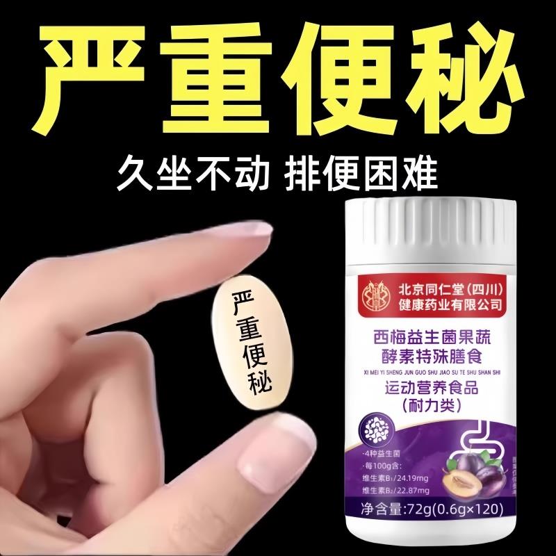 北京同仁堂西梅益生菌果蔬酵素片西梅片排便不畅正品润肠通宿便