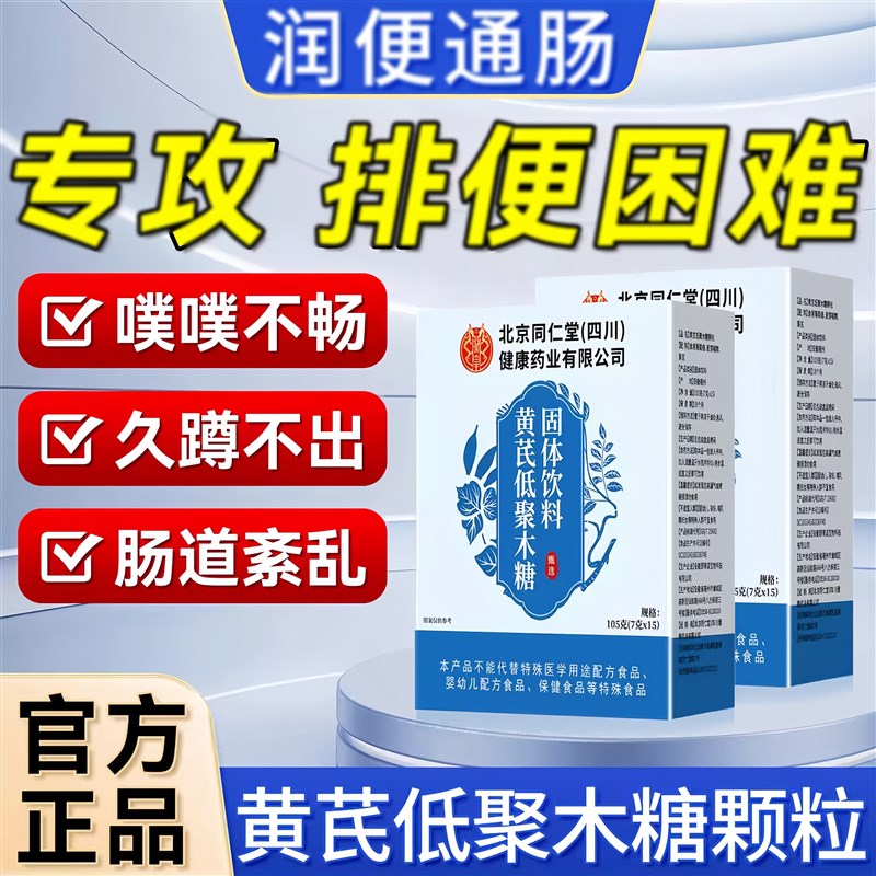 北京同仁堂朕皇黄芪低聚木糖颗粒清肠排宿便润肠当归酵素粉官方店