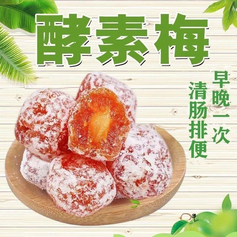 正品酵素梅酸甜随便果排便清肠酵素新鲜青梅果独立包装即食增强版