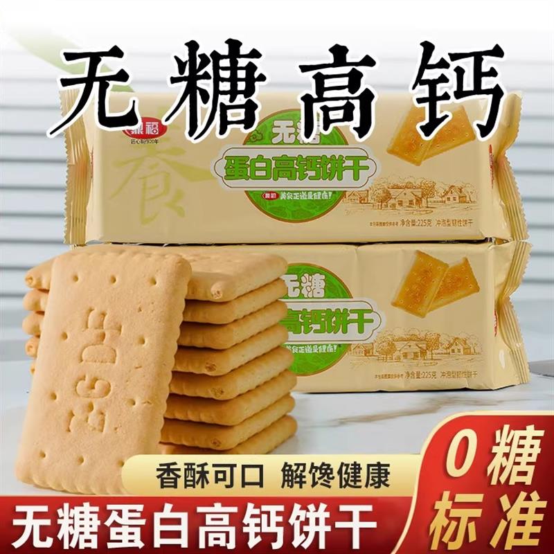 高蛋白高钙无糖代餐饼干
