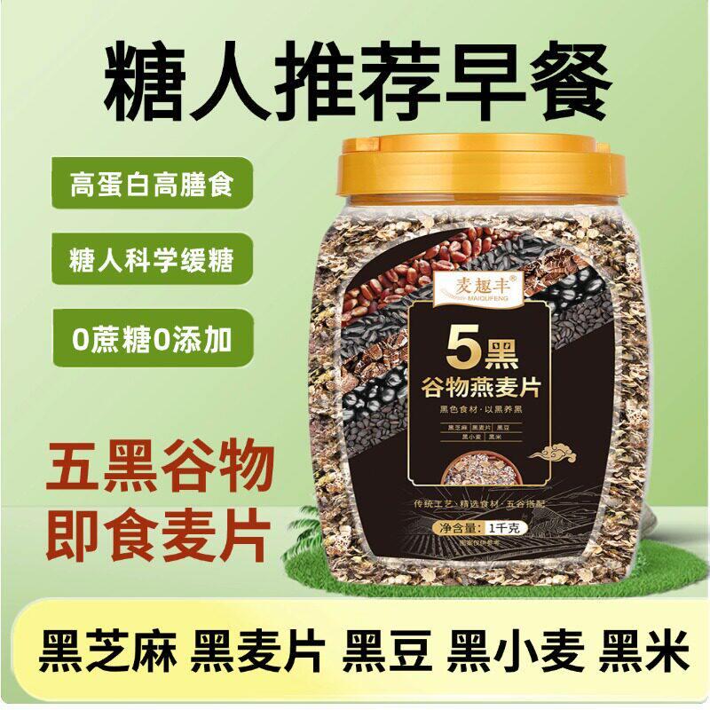 糖尿人无糖精粗粮五黑燕麦片