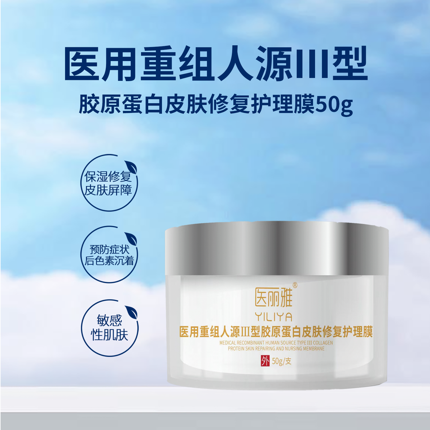 医丽雅医用重组人源Ⅲ型胶原蛋白皮肤修复护理膜 50g