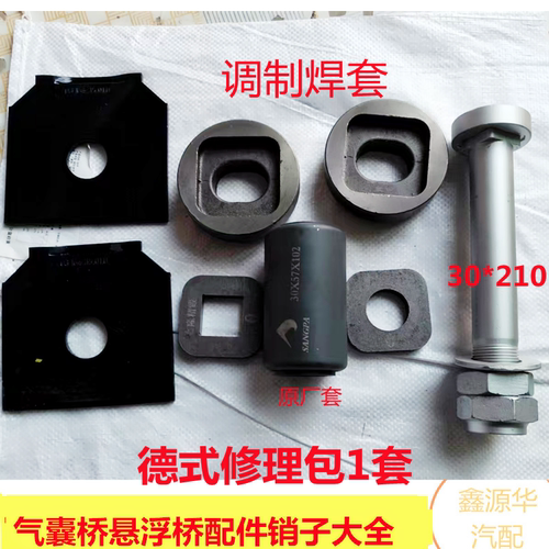 挂车富华桥空气悬挂弹簧销悬架螺丝bpw桥 衬套气囊桥销子焊套新品