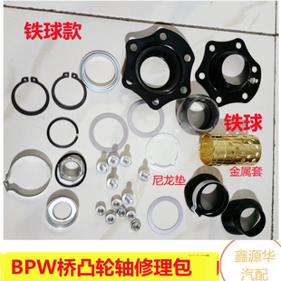 半挂车配件BPW桥刹车凸轮轴修理包bpw桥铁球原厂品质刹车大杠配件