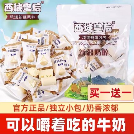 【拍一送一】西域皇后奶醇新疆奶疙瘩营养休闲零食牛奶块原味奶糖