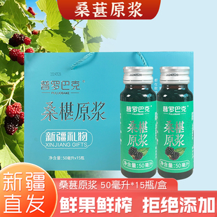 新疆桑葚原浆普罗巴克特产鲜榨桑葚果汁原液营养果蔬汁饮品礼盒装