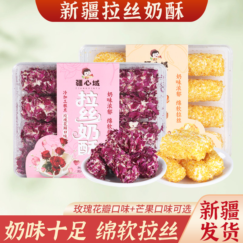 疆心域拉丝奶酥新疆特产奶制品零食玫瑰花瓣芒果味蛋黄卷夹心奶酥