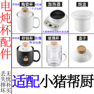 适配小猪帮厨大蜜蜂养生电热杯办公室加热水杯陶瓷煮粥内胆盖配件