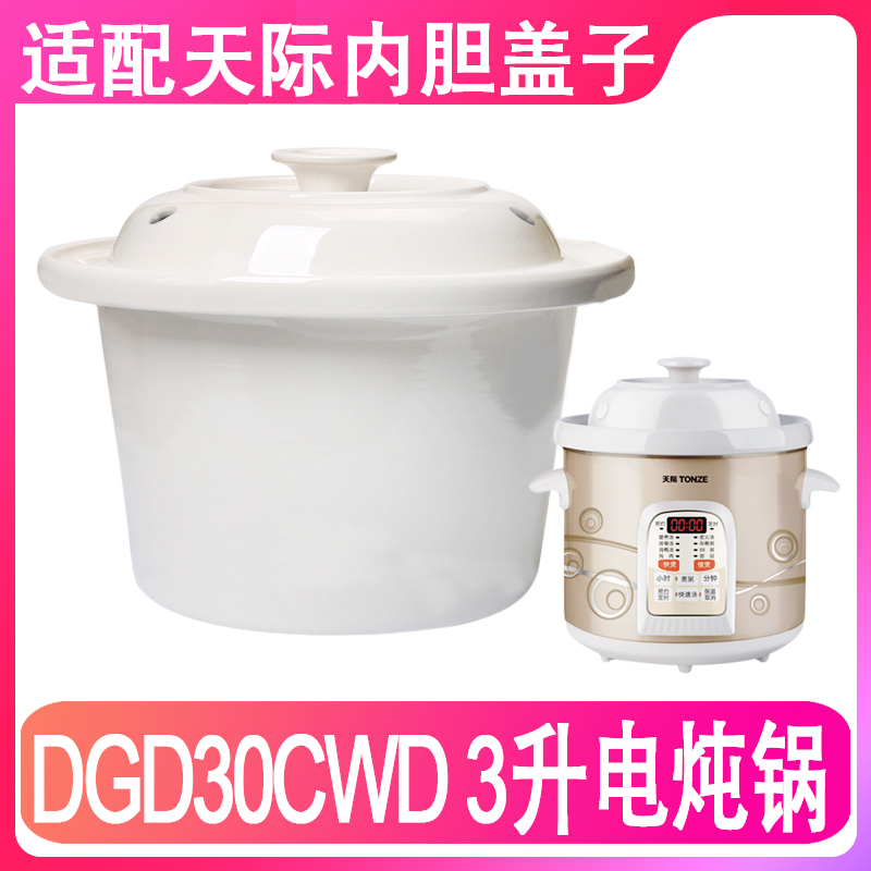 适配天际DGD30-30CWD煮粥锅电炖锅陶瓷内胆盖子配件原装白瓷3L升