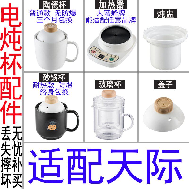 适配天际大蜜蜂养生电热杯办公室加热水杯陶瓷煮粥杯内胆盖子配件