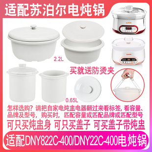 适配苏泊尔DNY822C 400电炖锅22C内胆2.2L炖盅0.65升盖子内胆配件