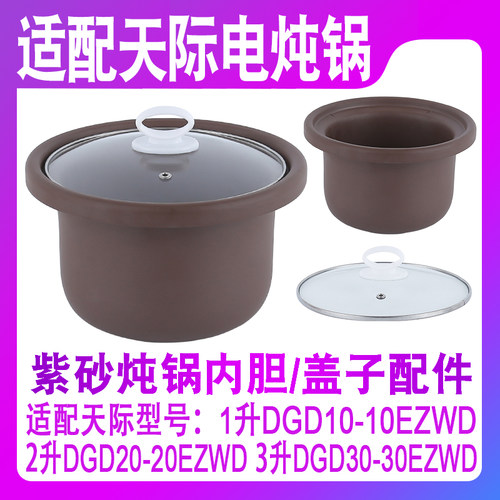 适用天际1升DGD10 20 30-10EZWD玻璃盖子紫砂内胆2L3电炖锅胆配件
