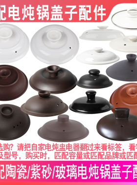 适配天际美的苏泊尔九阳小熊依立紫砂锅陶瓷炖锅盖子玻璃盖子配件
