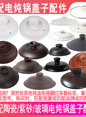 适配天际美的苏泊尔九阳小熊依立紫砂锅陶瓷炖锅盖子玻璃盖子配件