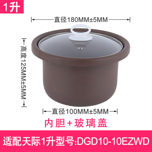 适用天际1升DGD10-10EZWD玻璃盖子紫砂内胆1L电炖锅原厂锅胆配件