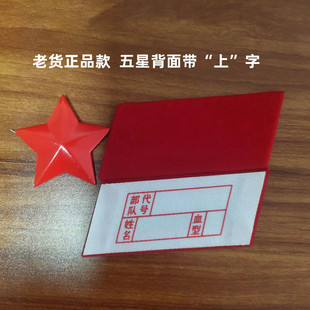 65款红五星红领章 老班长收藏怀旧三点红战友演出聚会纪念章